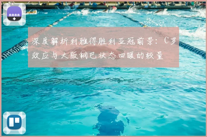 深度解析利雅得胜利亚冠前景：C罗效应与大阪钢巴状态回暖的较量