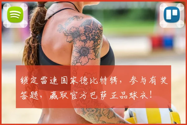 锁定雷速国家德比特辑，参与有奖答题，赢取官方巴萨正品球衣！