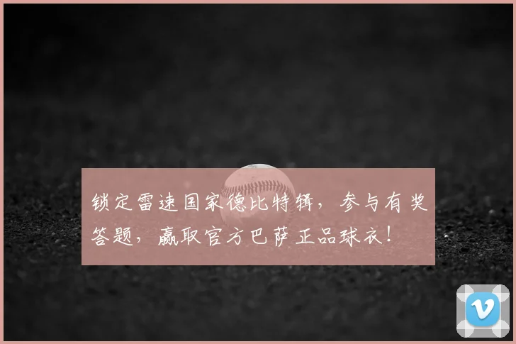 锁定雷速国家德比特辑,参与有奖答题,赢取官方巴萨正品球衣!